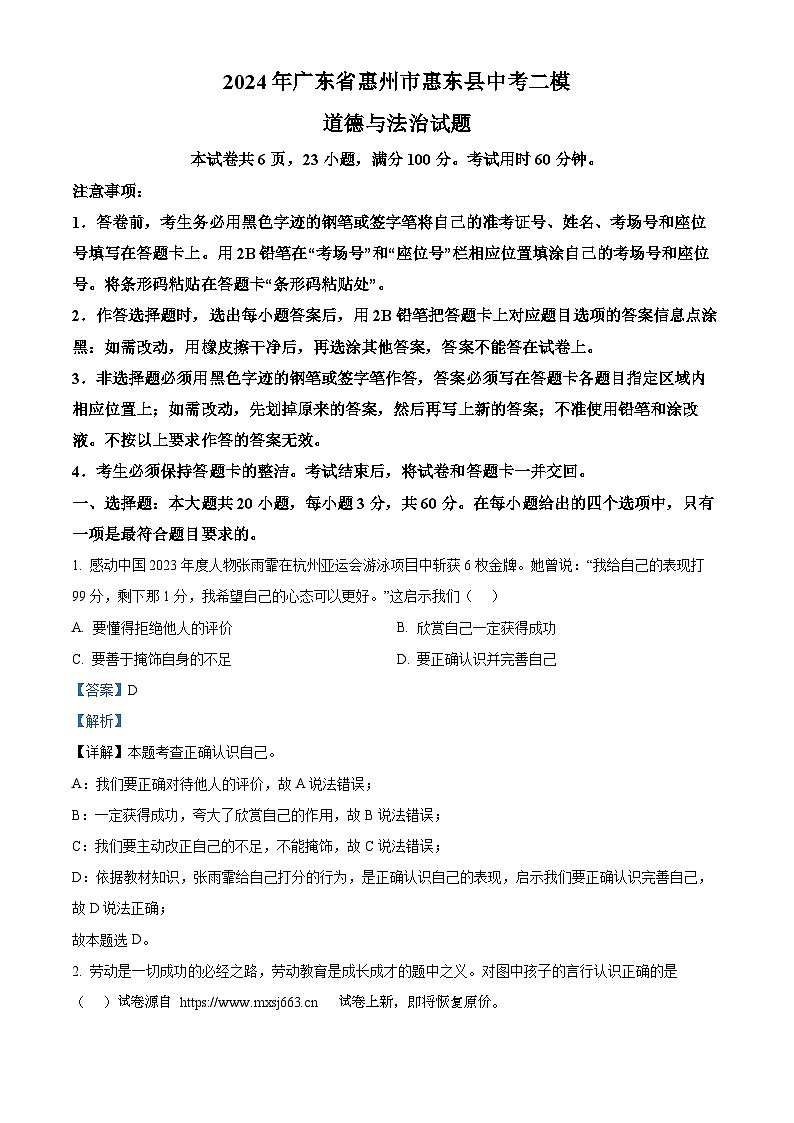01，2024年广东省惠州市惠东县中考二模道德与法治试题01