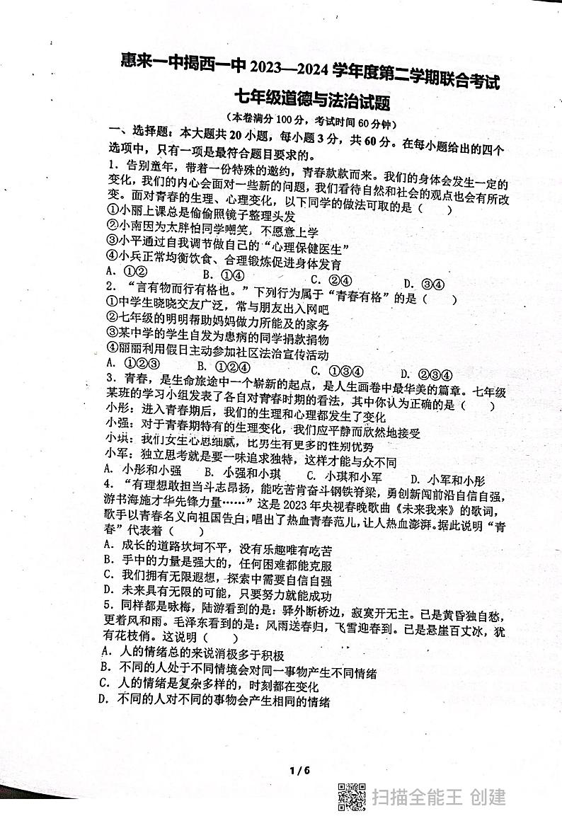 01，广东省揭阳市惠来县第一中学、揭西一中2023-2024学年七年级下学期5月月考道德与法治试题第1页