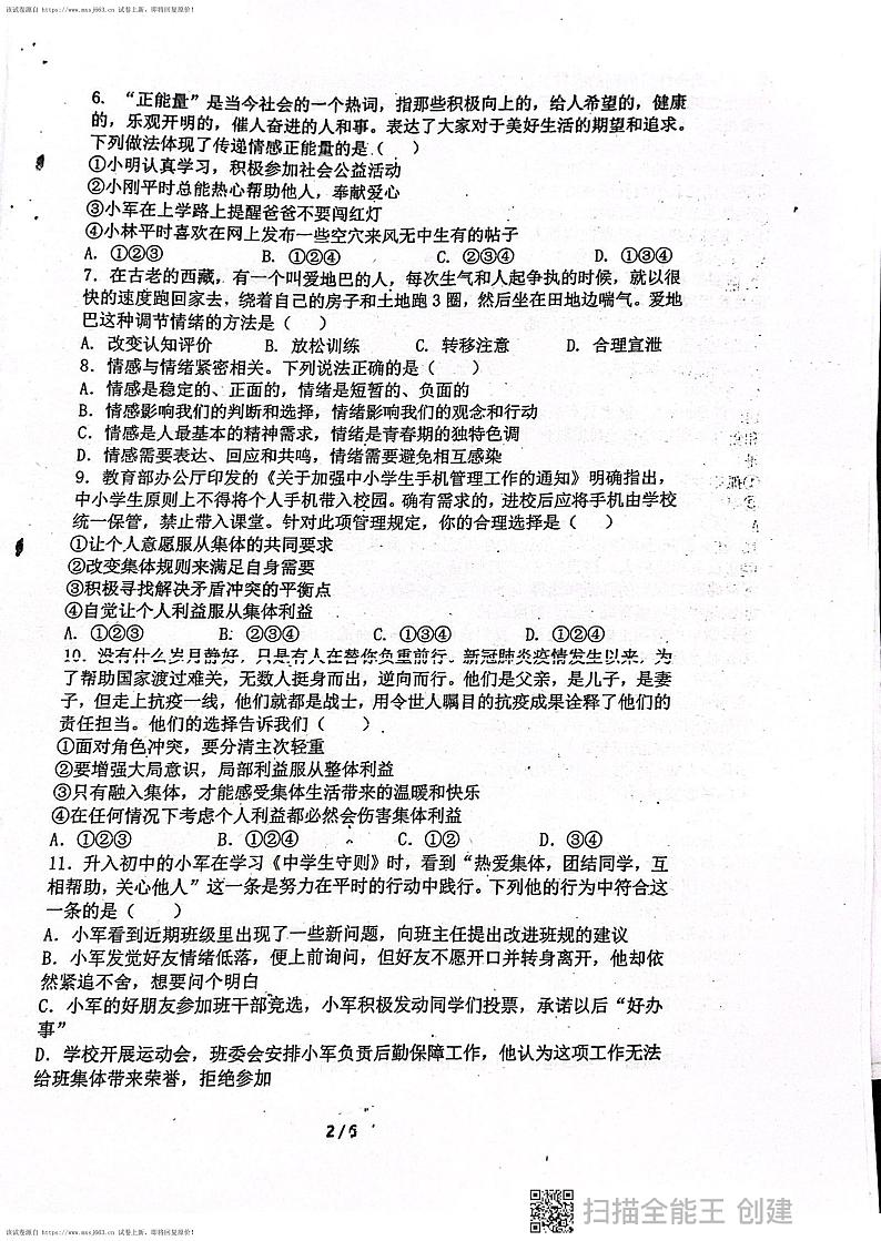 01，广东省揭阳市惠来县第一中学、揭西一中2023-2024学年七年级下学期5月月考道德与法治试题第2页