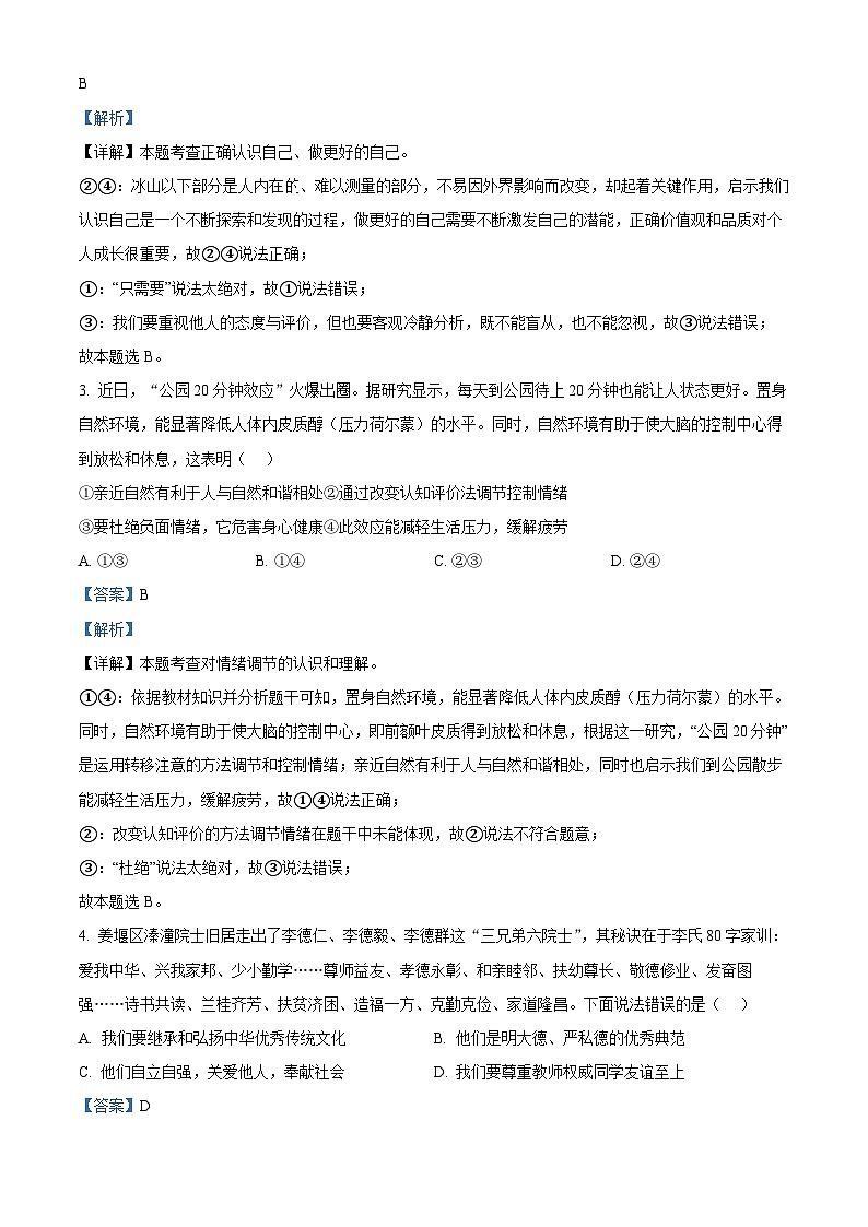 02，2024年江苏省泰州市高港区等2地中考二模道德与法治试题第2页