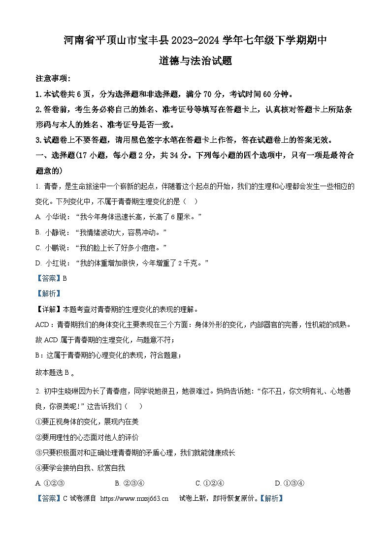 02，河南省平顶山市宝丰县2023-2024学年七年级下学期期中道德与法治试题第1页