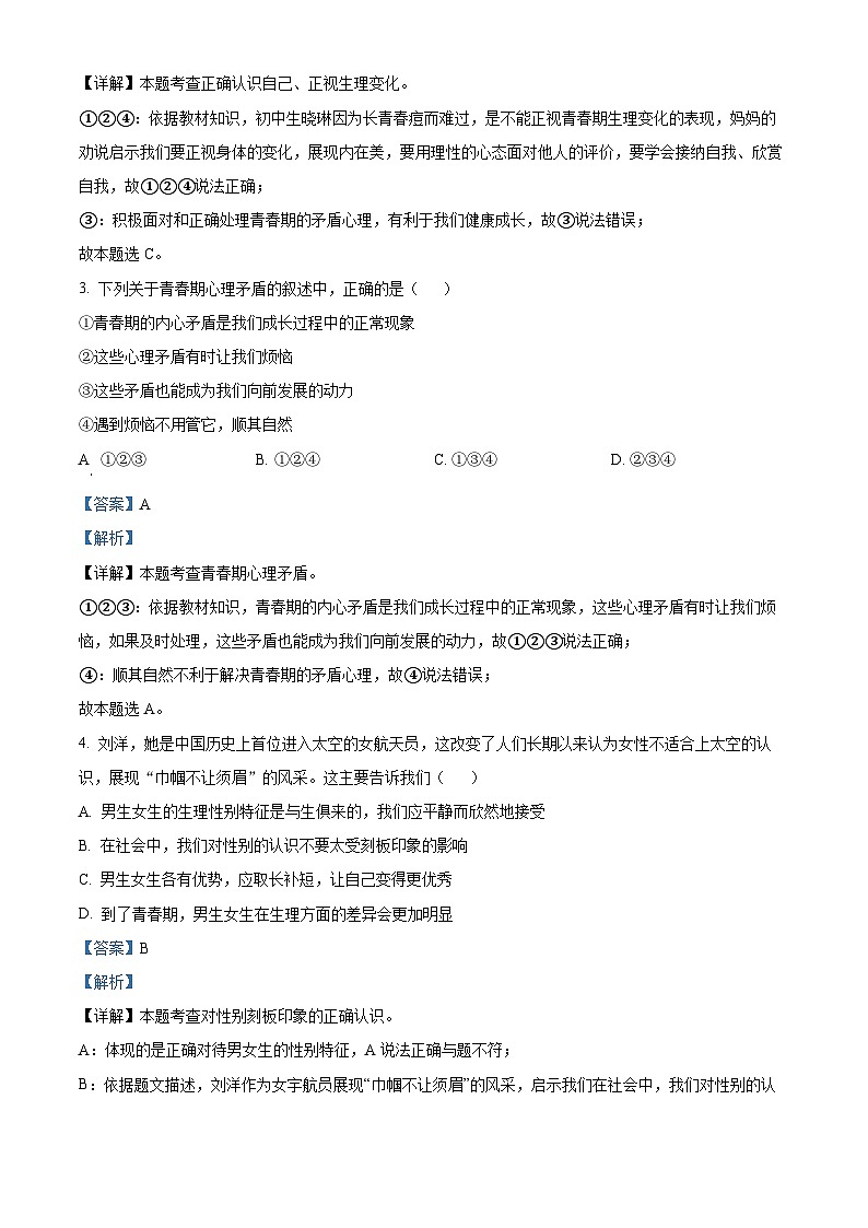 02，河南省平顶山市宝丰县2023-2024学年七年级下学期期中道德与法治试题第2页