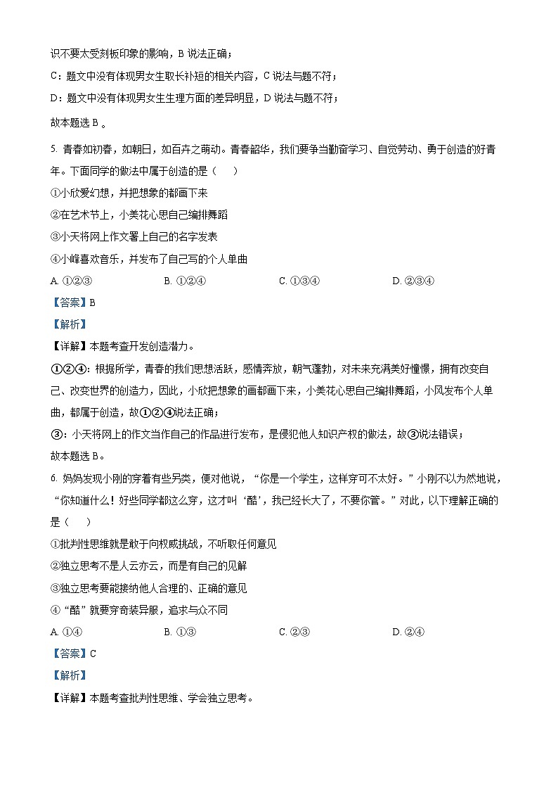 02，河南省平顶山市宝丰县2023-2024学年七年级下学期期中道德与法治试题第3页