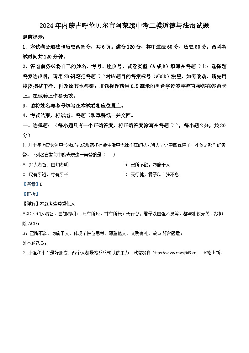 03，2024年内蒙古呼伦贝尔市阿荣旗中考二模道德与法治试题01