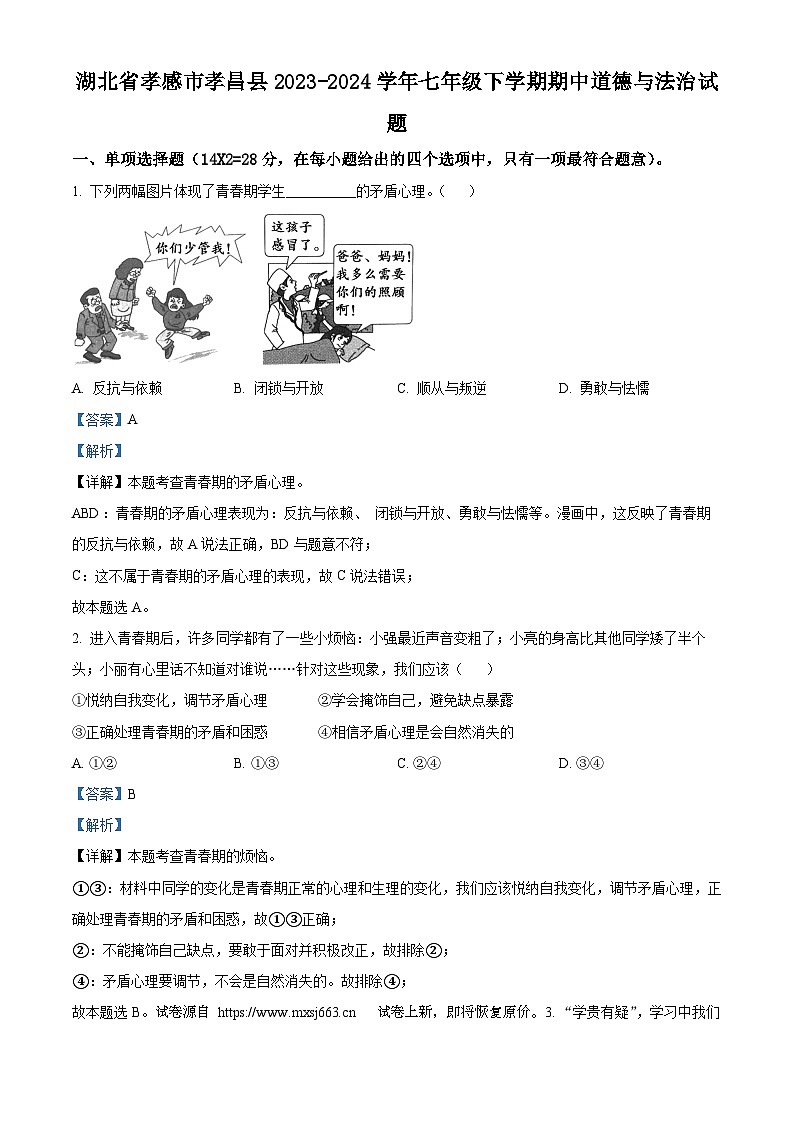 03，湖北省孝感市孝昌县2023-2024学年七年级下学期期中道德与法治试题01