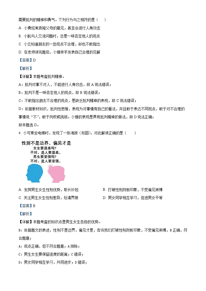 03，湖北省孝感市孝昌县2023-2024学年七年级下学期期中道德与法治试题02