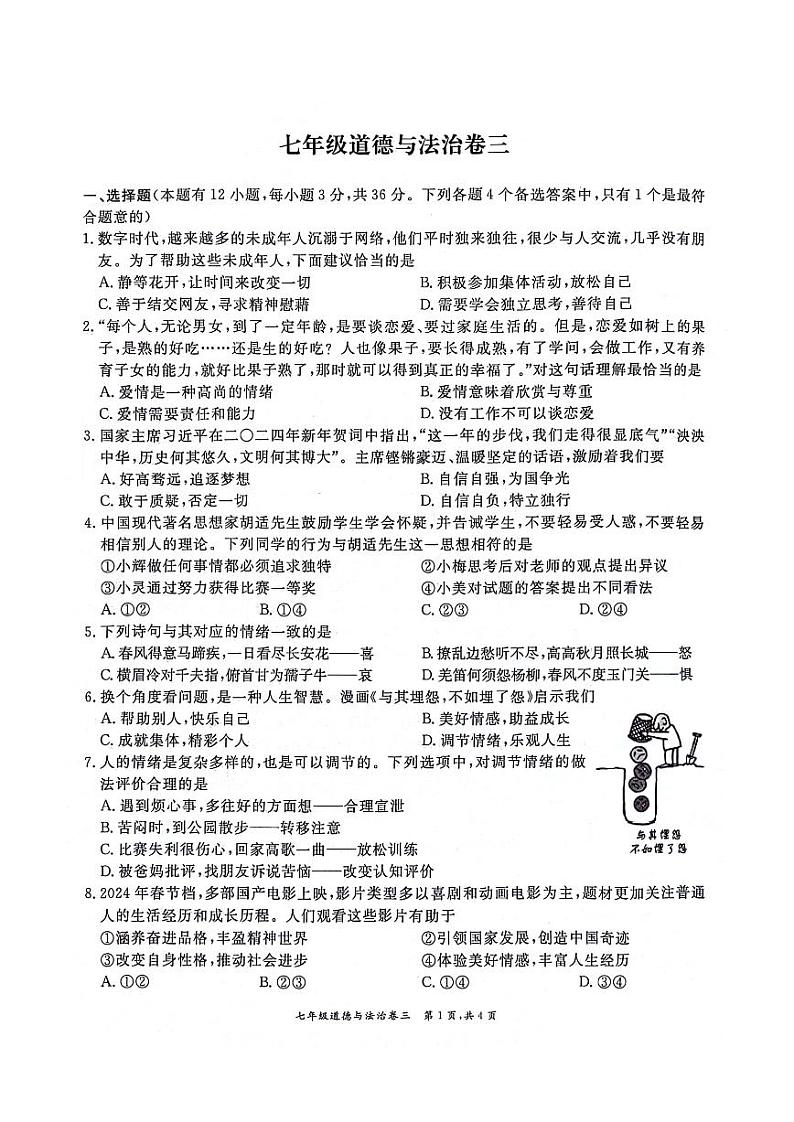 04，安徽省淮北市五校2023-2024学年七年级下学期5月联考道德与法治试题(1)01