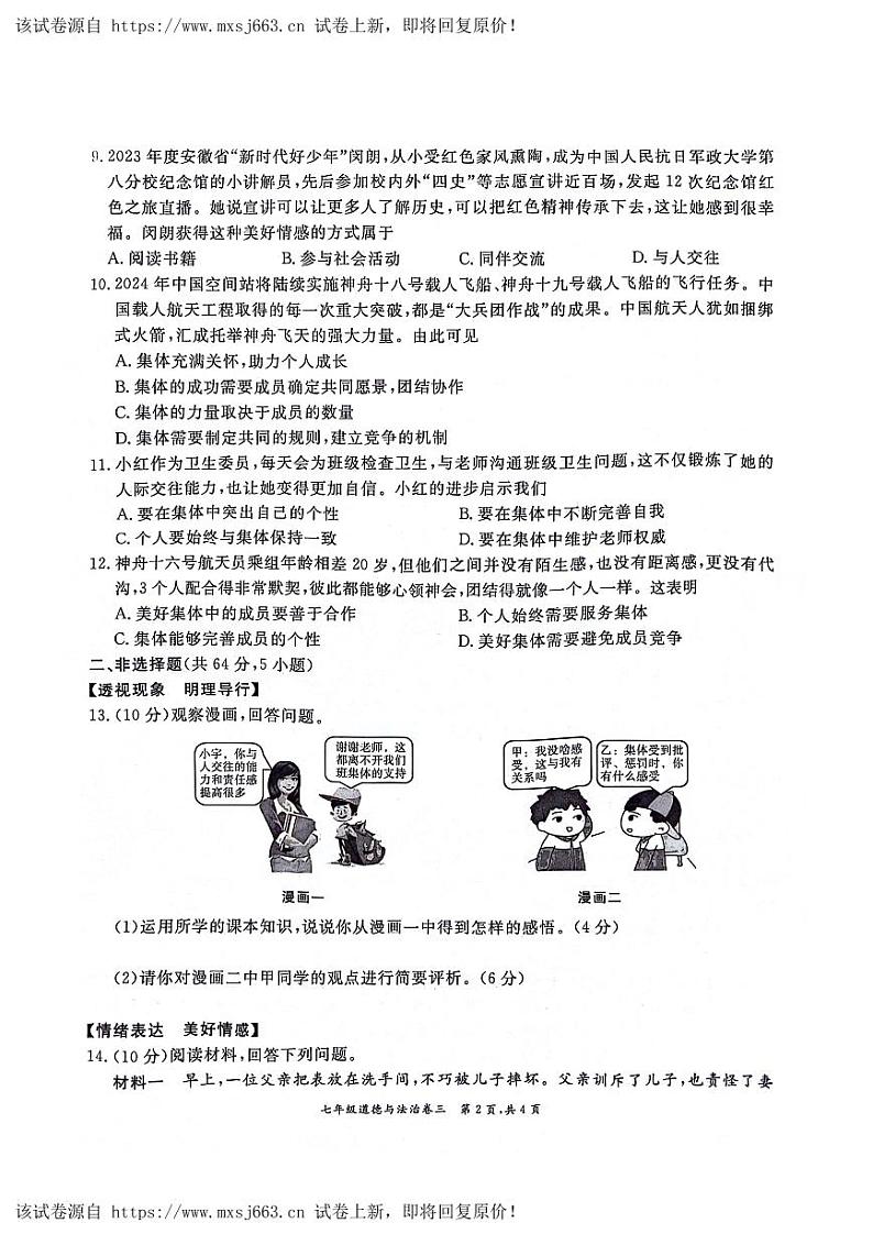 04，安徽省淮北市五校2023-2024学年七年级下学期5月联考道德与法治试题(1)02