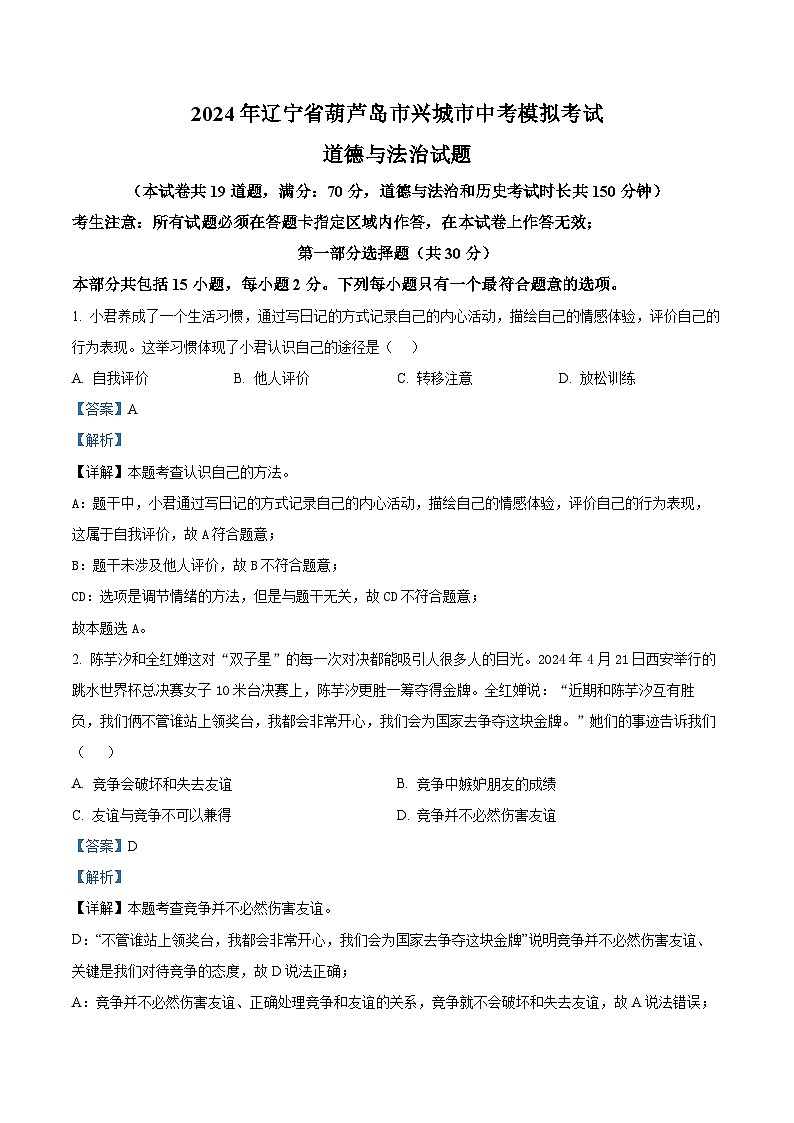 05，2024年辽宁省葫芦岛市兴城市中考模拟考试道德与法治试题01