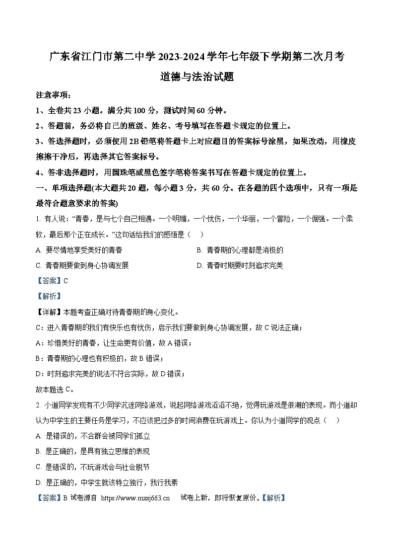 05，广东省江门市第二中学2023-2024学年七年级下学期第二次月考道德与法治试题第1页