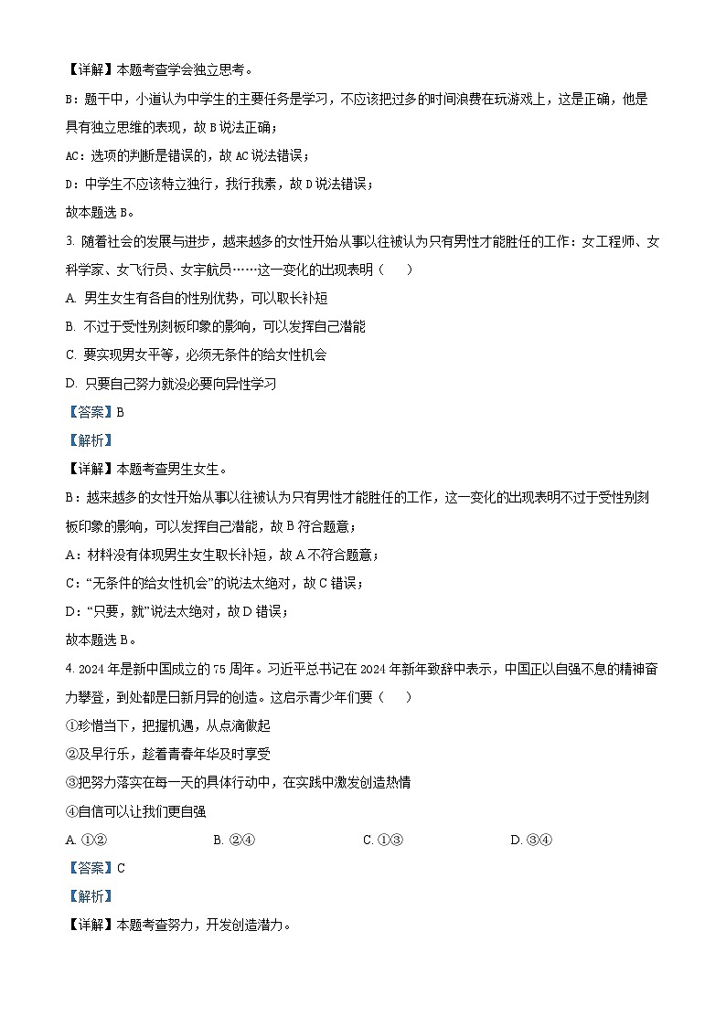 05，广东省江门市第二中学2023-2024学年七年级下学期第二次月考道德与法治试题第2页