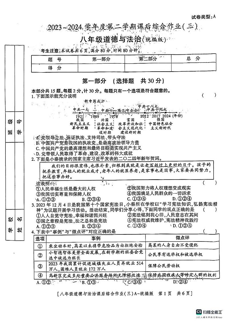 07，陕西省咸阳市永寿县校联考2023-2024学年八年级下学期5月月考道德与法治试题第1页