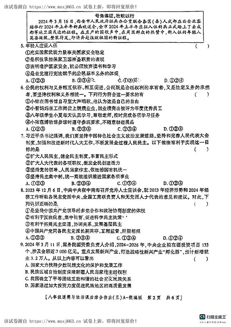 07，陕西省咸阳市永寿县校联考2023-2024学年八年级下学期5月月考道德与法治试题第2页