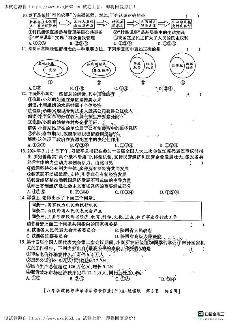 07，陕西省咸阳市永寿县校联考2023-2024学年八年级下学期5月月考道德与法治试题第3页