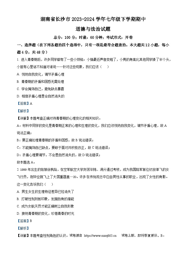 09，湖南省长沙市2023-2024学年七年级下学期期中道德与法治试题01