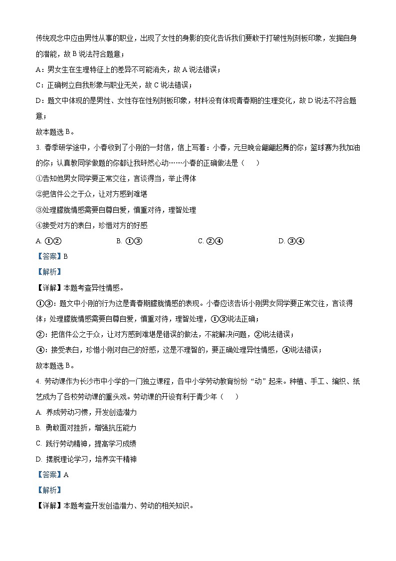 09，湖南省长沙市2023-2024学年七年级下学期期中道德与法治试题02