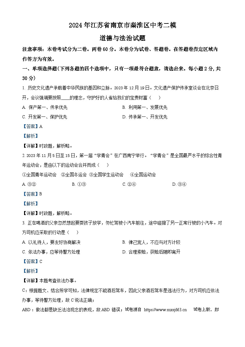 10，2024年江苏省南京市秦淮区中考二模道德与法治试题01