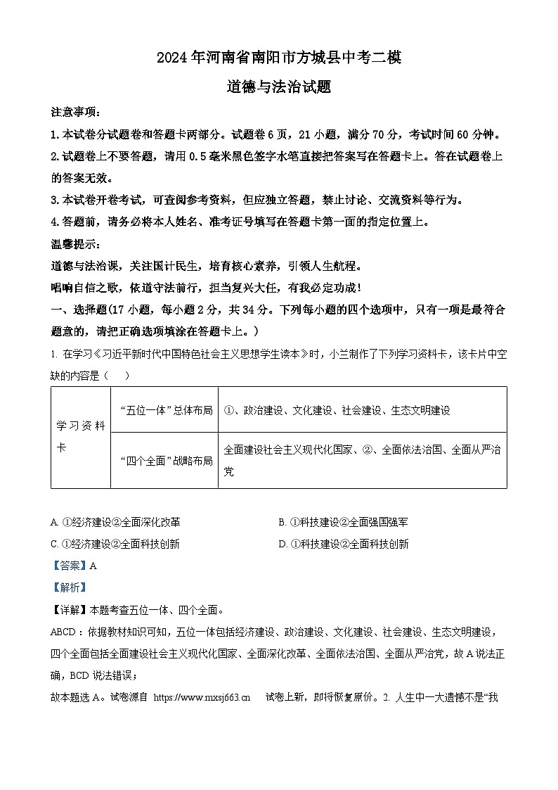11，2024年河南省南阳市方城县中考二模道德与法治试题第1页
