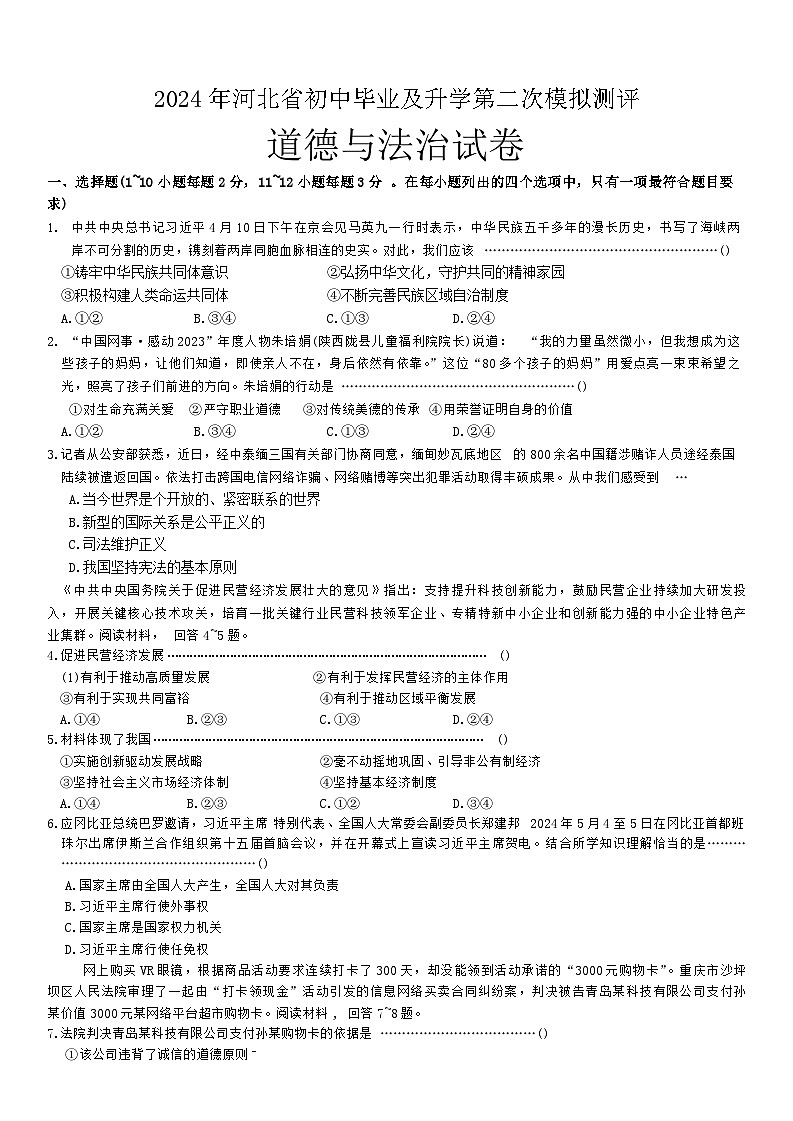12，2024年河北省石家庄市裕华区中考二模道德与法治试题第1页