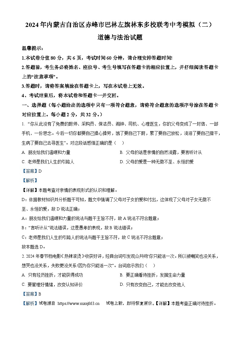 13，2024年内蒙古自治区赤峰市巴林左旗林东多校联考中考模拟（二）道德与法治试题01