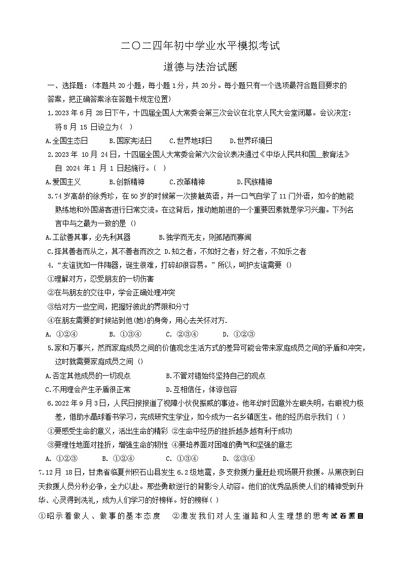 14，2024年山东省郓城县黄泥冈中学等校中考三模考试道德与法治试01