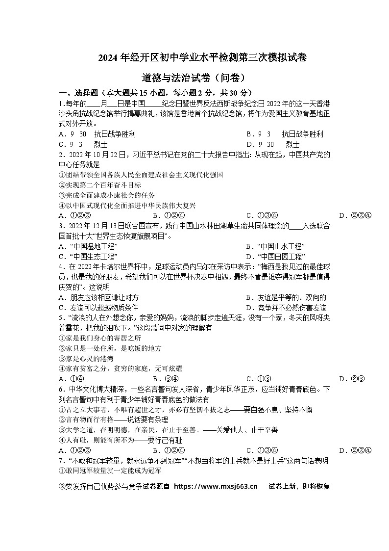 14，2024年新疆维吾尔自治区乌鲁木齐市经济技术开发区中考三模道德与法治试题01
