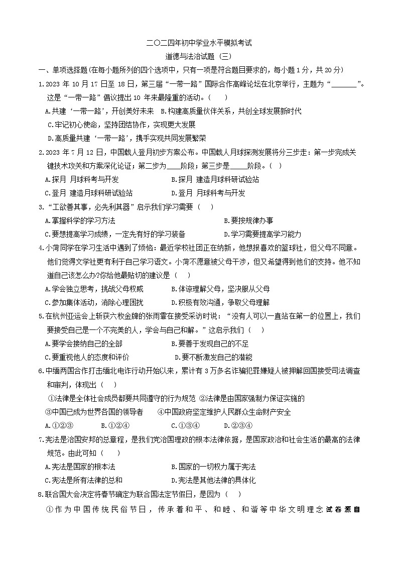 15，2024年山东省郓城县中考三模考试道德与法治试题第1页