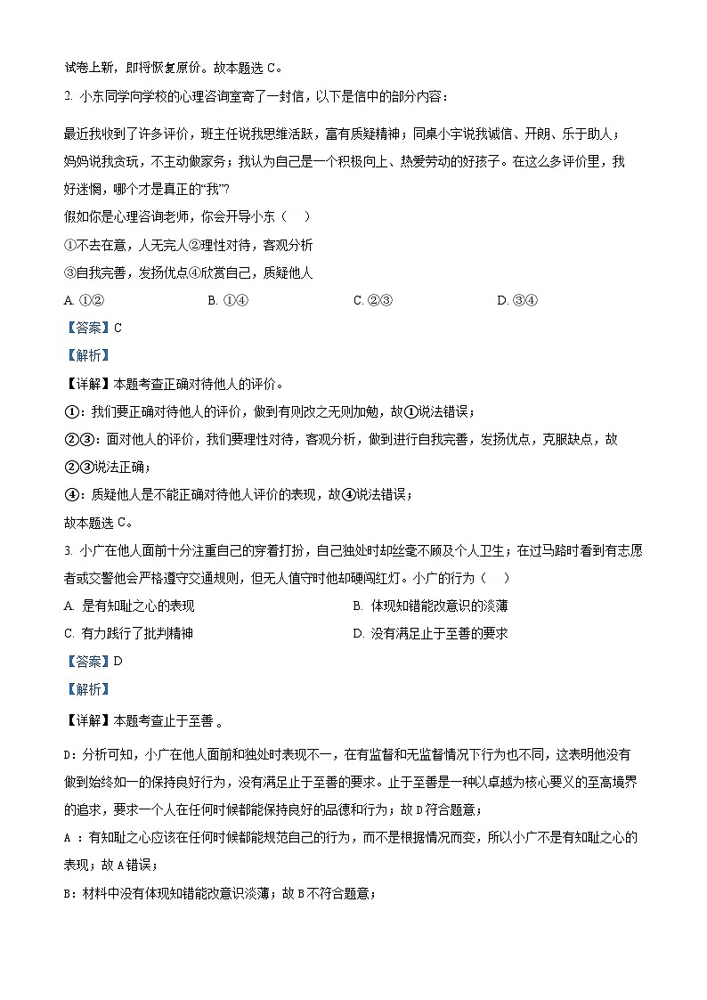 18，2024年广东省东莞市中考模拟（三）道德与法治试题02