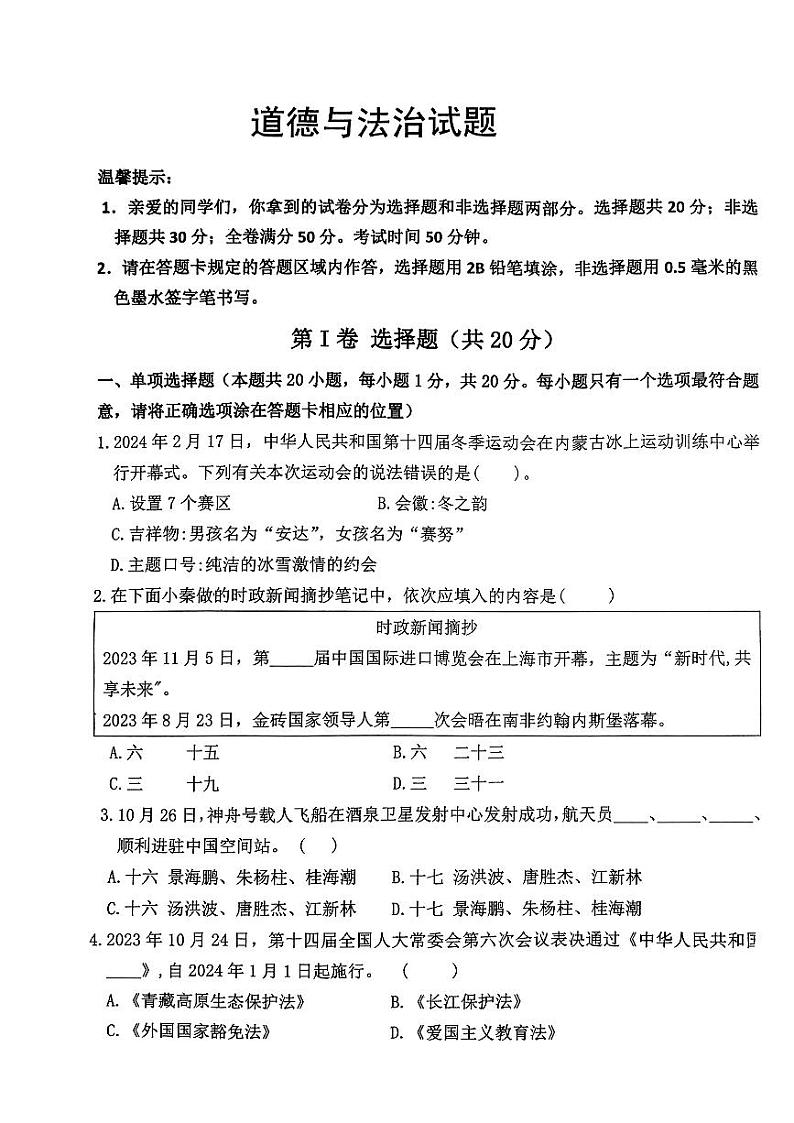 19，2024年山东省郓城县黄泥冈镇中学等校中考一模道德与法治试卷第1页