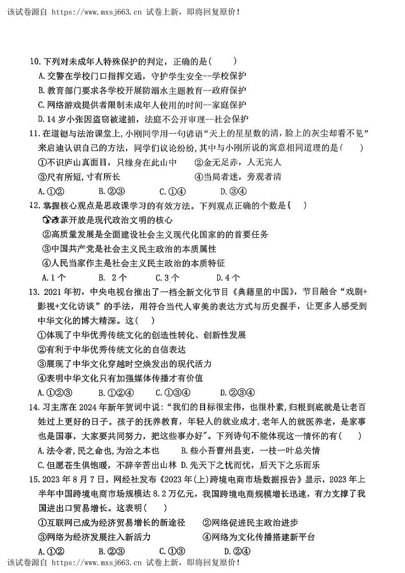 19，2024年山东省郓城县黄泥冈镇中学等校中考一模道德与法治试卷第3页