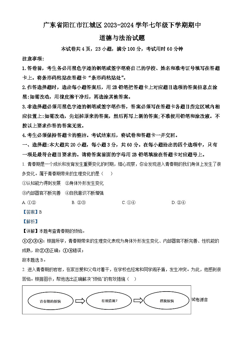 19，广东省阳江市江城区2023-2024学年七年级下学期期中道德与法治试题第1页