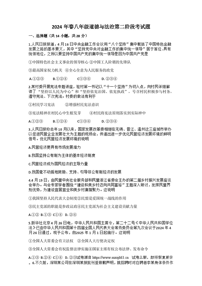 20，湖北省恩施市龙凤镇民族初级中学2023-2024学年八年级下学期第二次月考道德与法治试题01