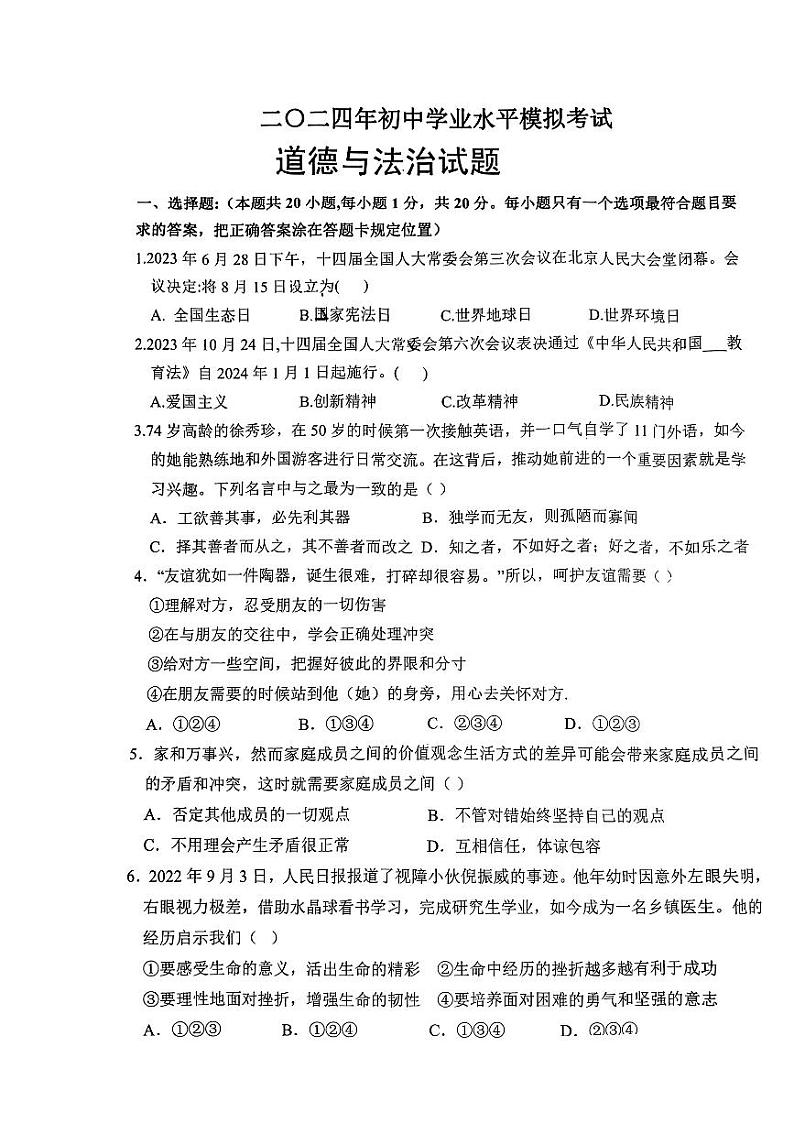 21，2024年山东省郓城县黄泥冈中学等校中考三模考试道德与法治试01