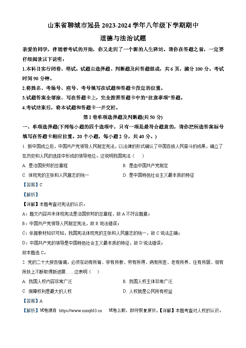 21，山东省聊城市冠县2023-2024学年八年级下学期期中道德与法治试题第1页
