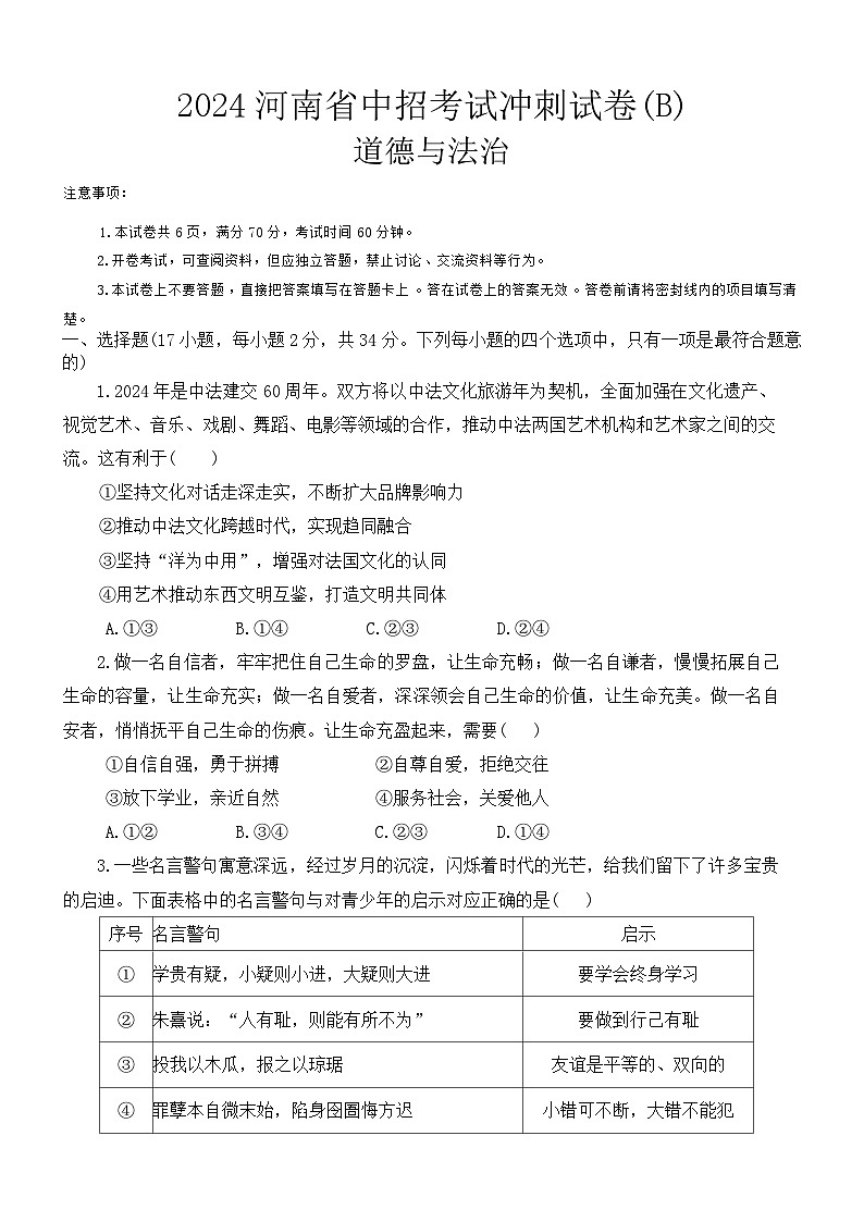 22，2024年河南省周口市郸城县联考中考三模道德与法治试题01
