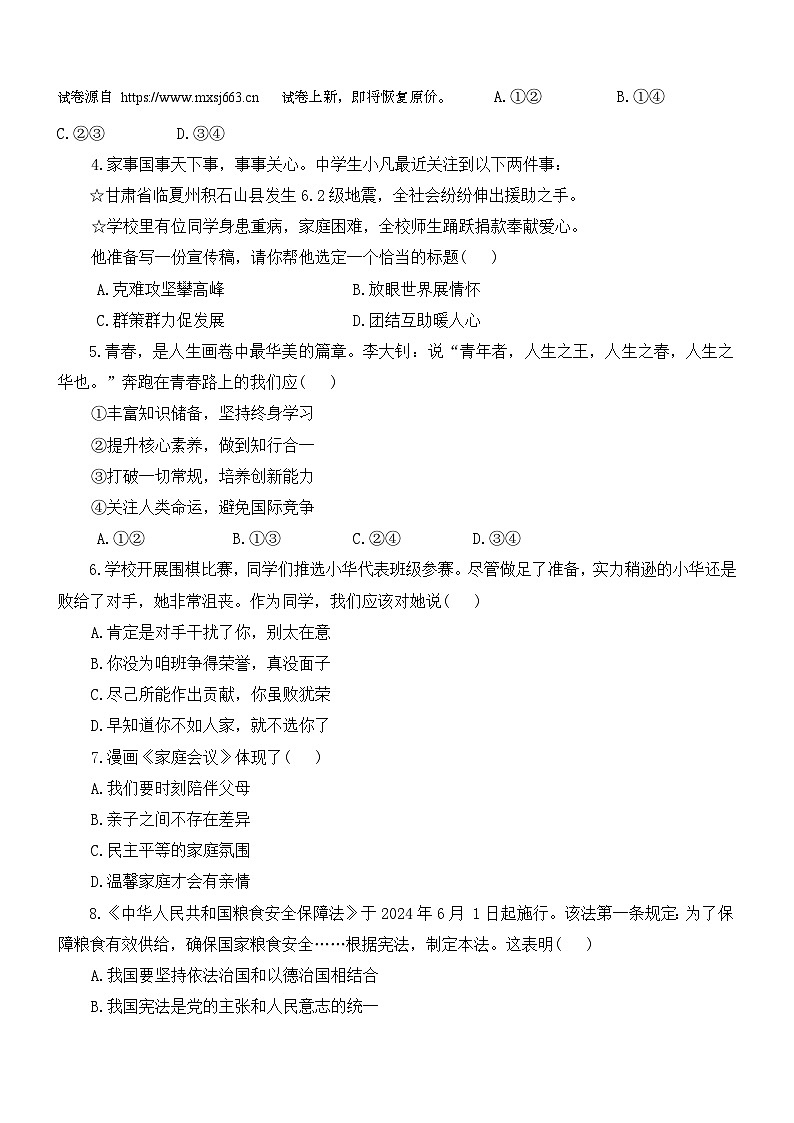 22，2024年河南省周口市郸城县联考中考三模道德与法治试题02