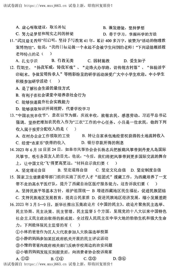 23，2024年山东省郓城县黄泥冈中学等校中考二模考试道德与法治试03