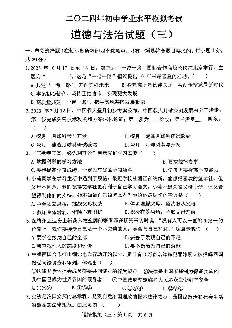 26，2024年山东省郓城县中考三模考试道德与法治试题01