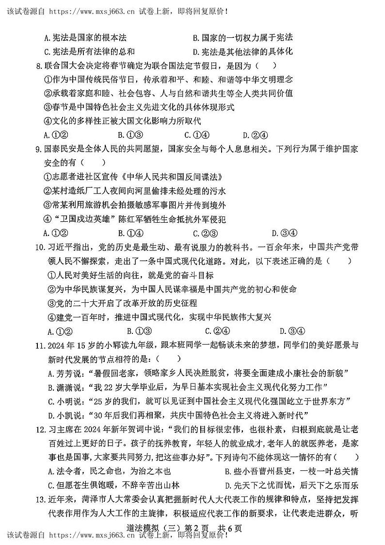 26，2024年山东省郓城县中考三模考试道德与法治试题02