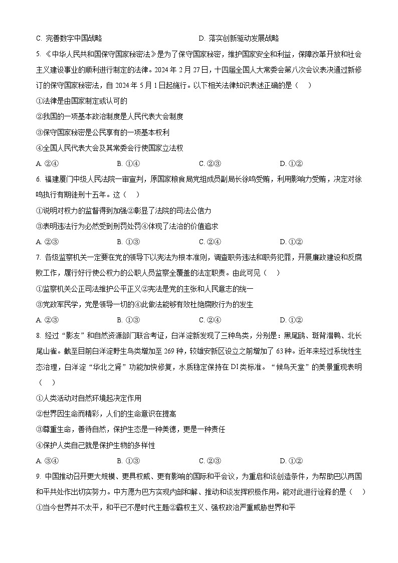 2024年河北省石家庄市十八县联考中考二模道德与法治试题 （学生版+教师版）02