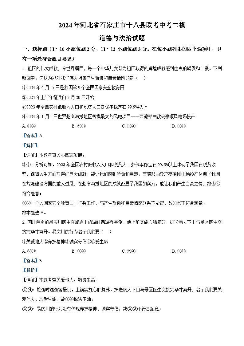 2024年河北省石家庄市十八县联考中考二模道德与法治试题 （学生版+教师版）01