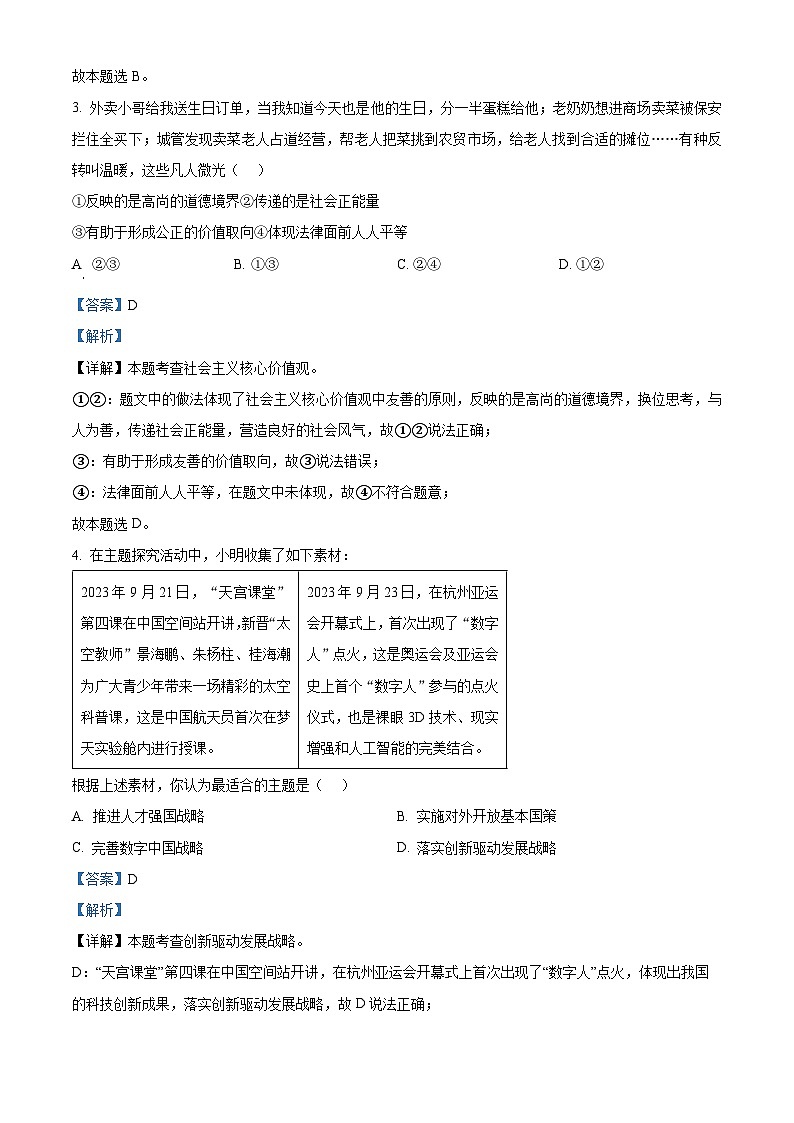 2024年河北省石家庄市十八县联考中考二模道德与法治试题 （学生版+教师版）02