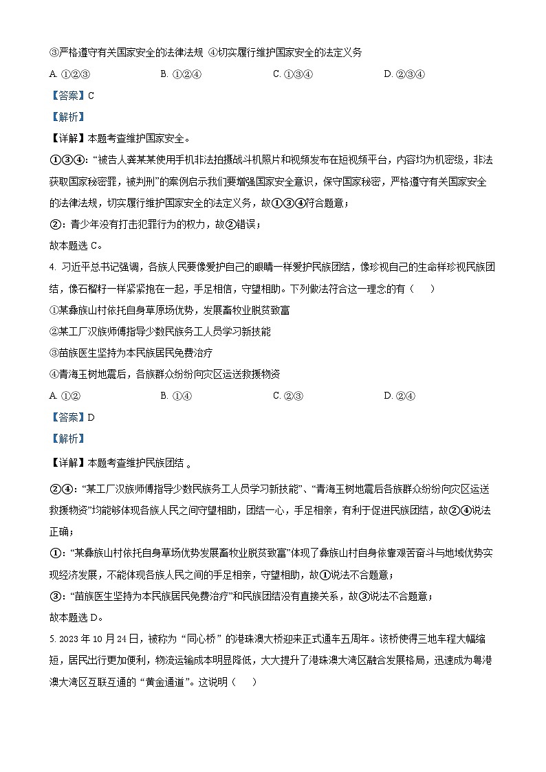2024年河南省南阳市淅川县中考二模道德与法治试题（教师版）第3页