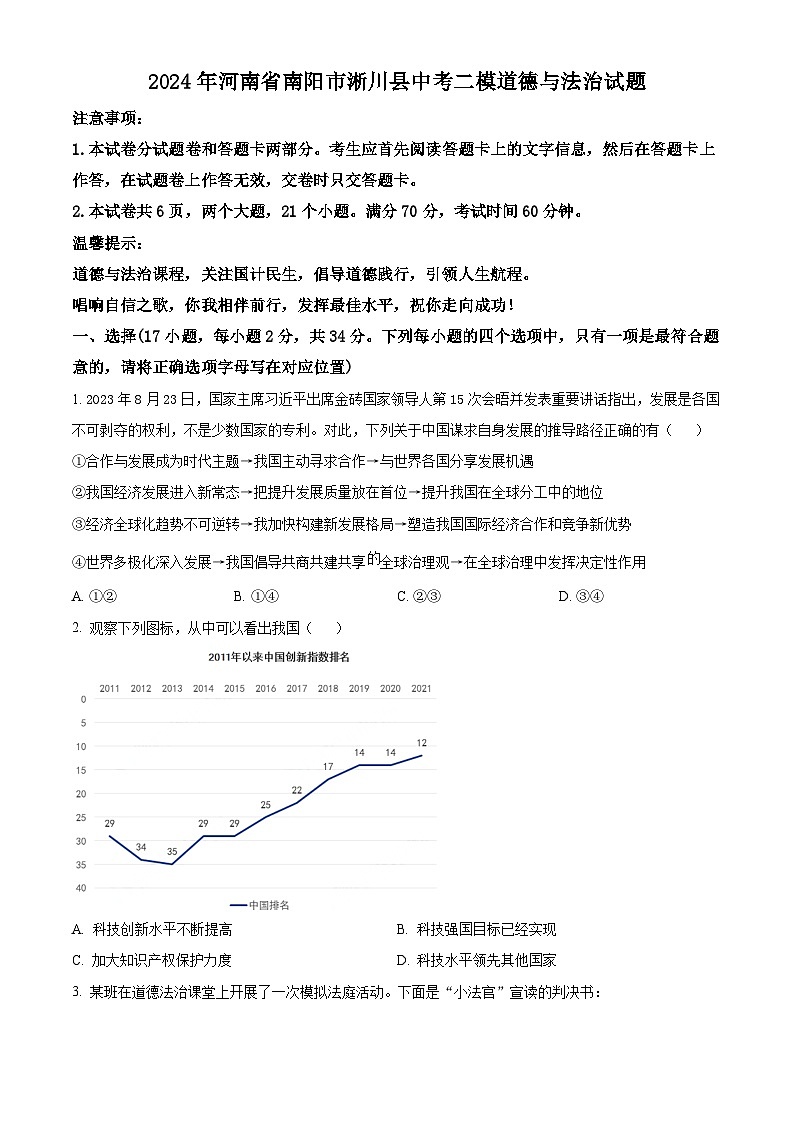 2024年河南省南阳市淅川县中考二模道德与法治试题（学生版）第1页