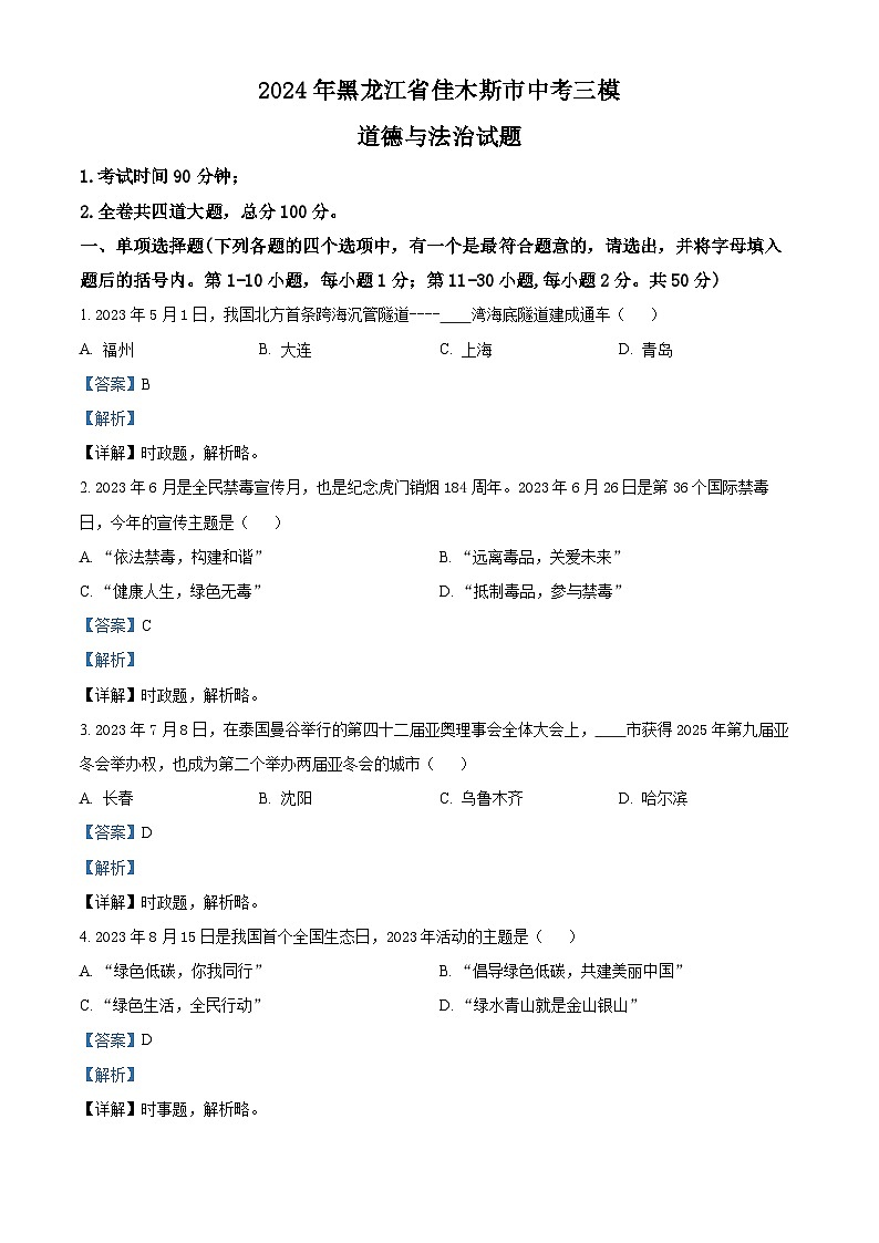 2024年黑龙江省佳木斯市中考三模道德与法治试题（学生版+教师版）01