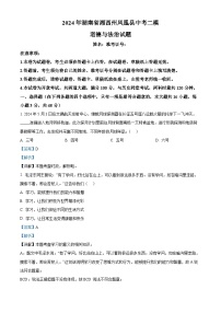 2024年湖南省湘西州凤凰县中考二模道德与法治试题（学生版+教师版）