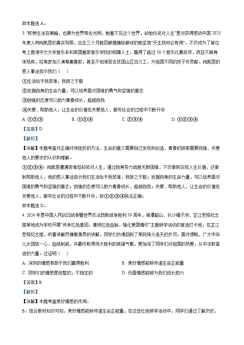 2024年湖南省湘西州凤凰县中考二模道德与法治试题（教师版）第2页