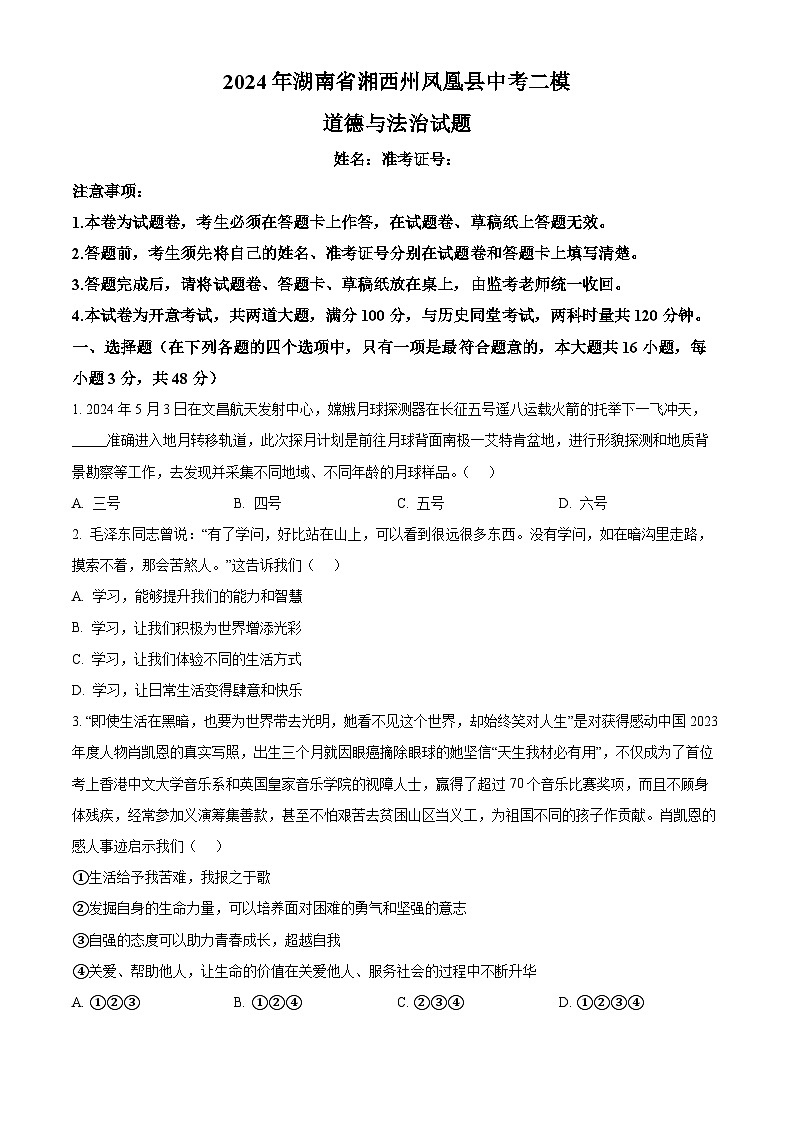 2024年湖南省湘西州凤凰县中考二模道德与法治试题（学生版）第1页