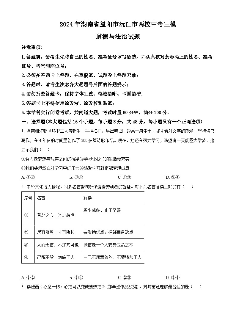 2024年湖南省益阳市沅江市两校中考三模道德与法治试题（学生版）第1页