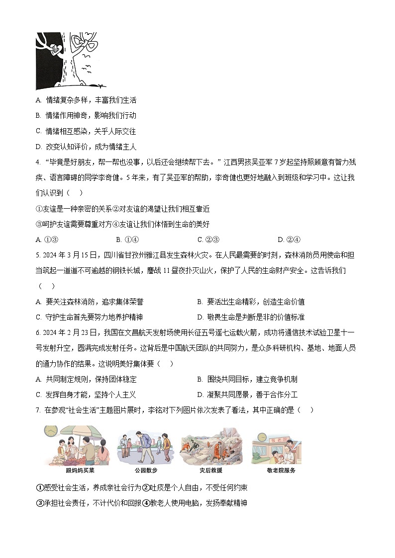 2024年湖南省益阳市沅江市两校中考三模道德与法治试题（学生版）第2页